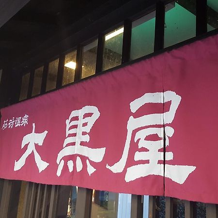 Hotel Suziyu Onsen Daikokuya Kokonoe Zewnętrze zdjęcie